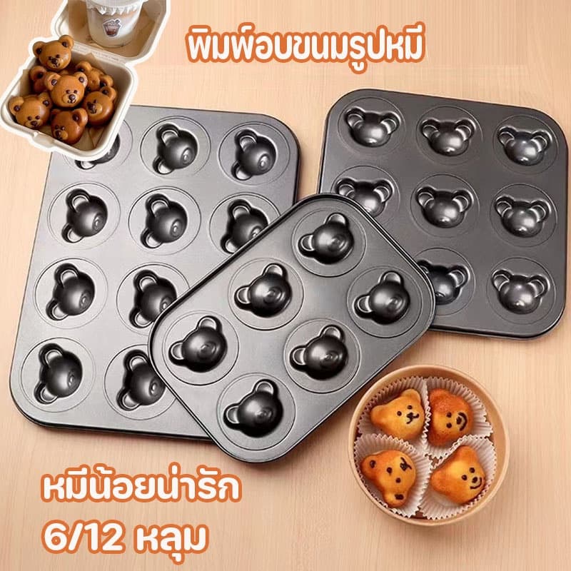 ถาดอบขนม พิมพ์ลาย เค้ก/คุกกี้ ถาดอบ สำหรับอบขนม ไม่เหนียวติด 6/12 หลุม รูปที่ 2
