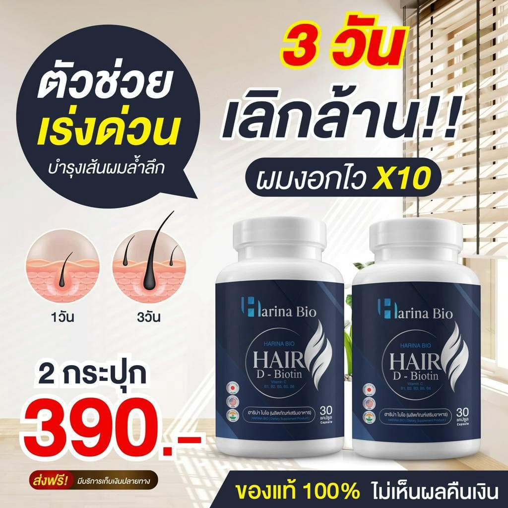 Harina Bio ฮาริน่า ไบโอ ช่วยบำรุงผม อาหารเสริม ลดผมร่วง ช่วยให้รากผมแข็งแรง รูปที่ 1