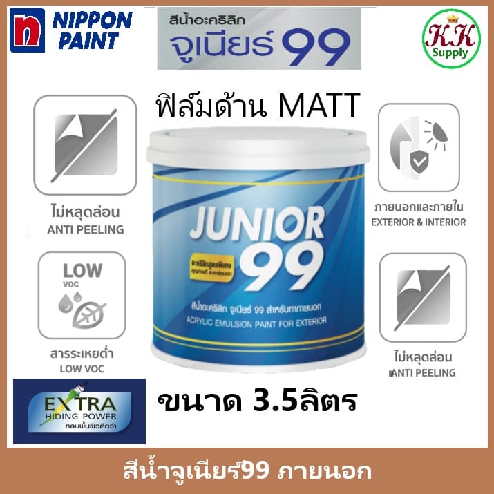 Nipponpaint Junior 99 Exterior Matt สีน้ำภายนอกและภายใน จูเนียร์ 99 ชนิด ด้าน ขนาด 3.5 ลิตร รูปที่ 1