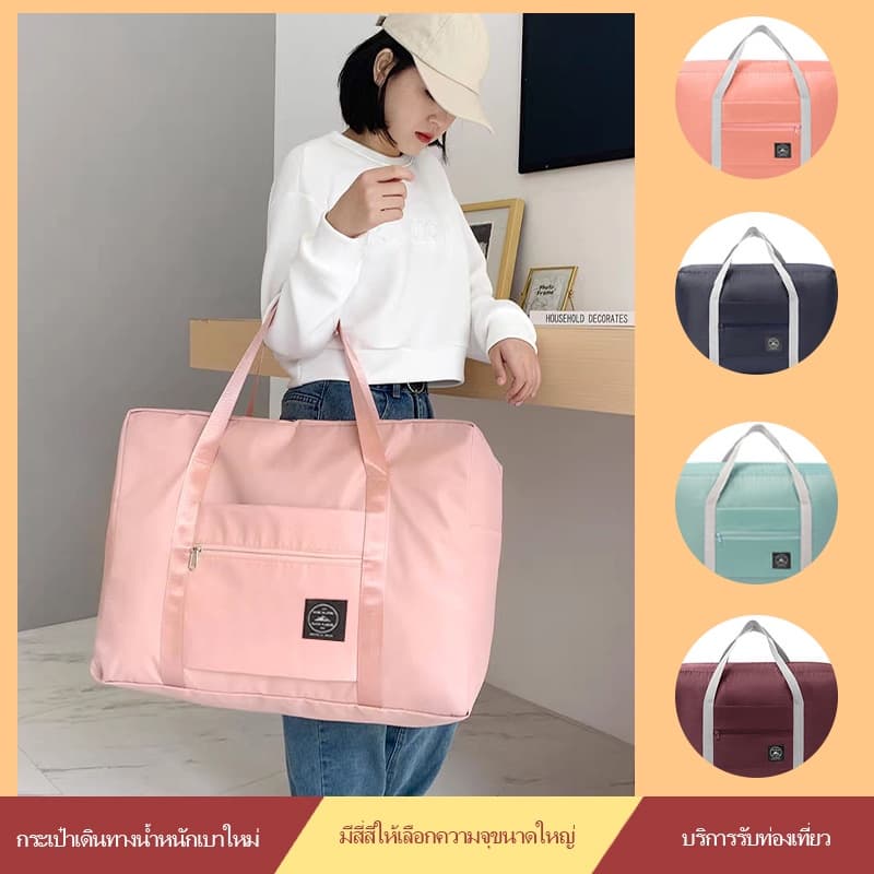 กระเป๋าเดินทาง Travel bag กระเป๋าเสริม พับเก็บได้ พกพาง่าย สะดวก จุของได้เยอะ รูปที่ 1