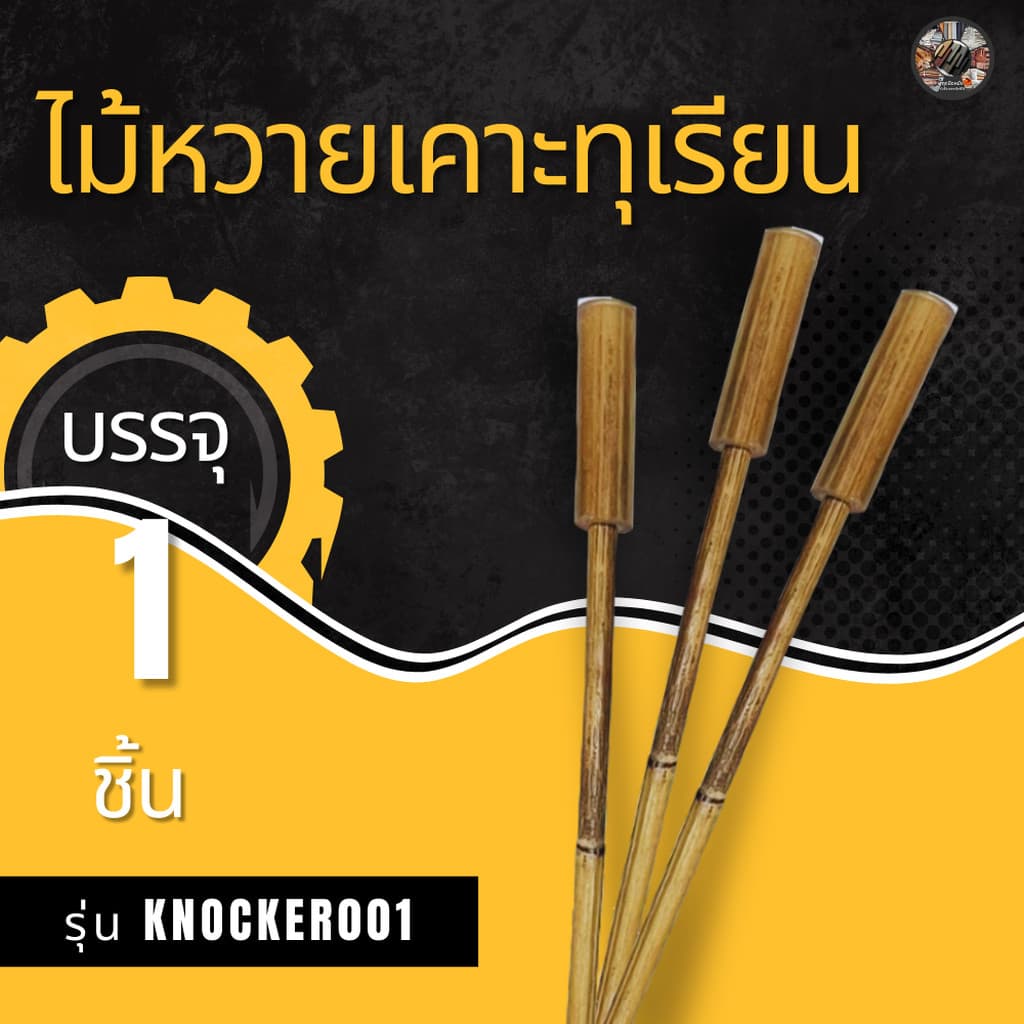ไม้เคาะทุเรียนแบบปลีก 1 ชิ้น รุ่น Knocker001 ไม้หวายเคาะทุเรียน หวายเคาะทุเรียน ไม้เรียกเงิน รูปที่ 1