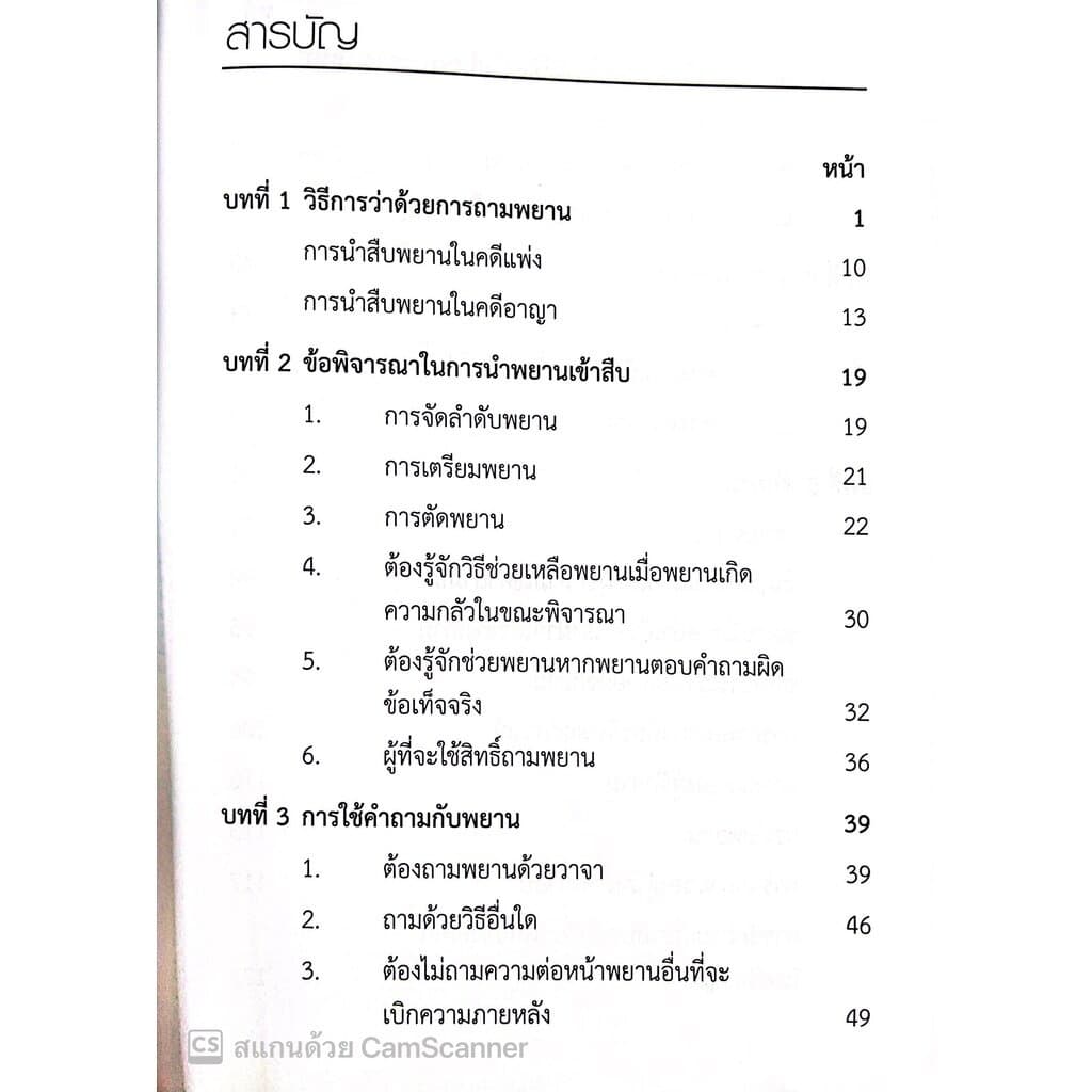 เทคนิคการซักความให้ชนะคดี พิมพ์ : ตุลาคม 2565 "หนังสือที่ทนายความและอัยการทุกคนต้องอ่าน" รูปที่ 3