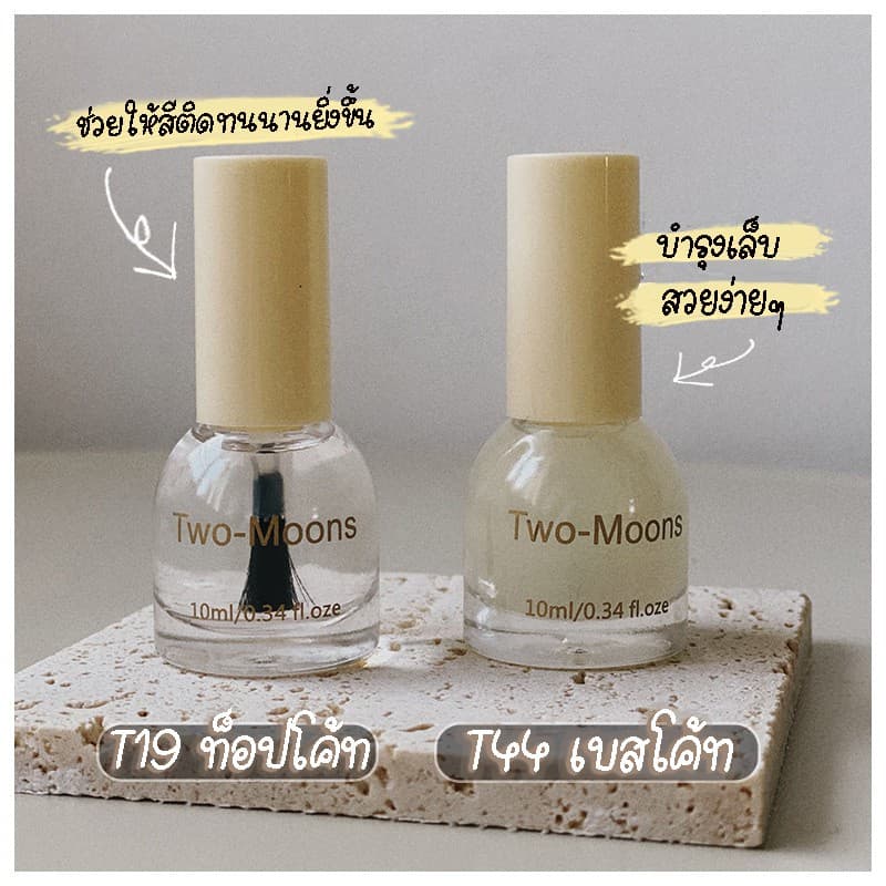ร้านไทย Two-moons ของแท้ สีทาเล็บ น้ำยาทาเล็บ ท็อปโค้ท เบสโค้ท กึ่งเจล ขนาด10ml*1 Base coat/ Top coat ไม่ต้องอ รูปที่ 1