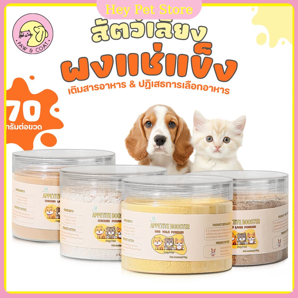 ผงโรยแก้เบื่ออาหาร ผงโรยอาหารหมา ผงโรยอาหารแมว สำหรับ อาหารเม็ด อาหารเปียก บาร์ฟ ทำเกรวี่สุนัข รูปที่ 1