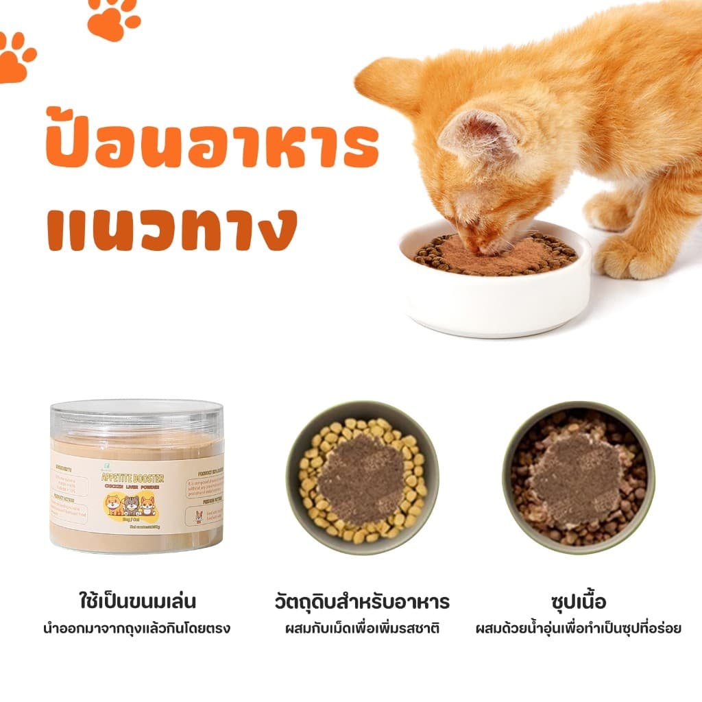 ผงโรยแก้เบื่ออาหาร ผงโรยอาหารหมา ผงโรยอาหารแมว สำหรับ อาหารเม็ด อาหารเปียก บาร์ฟ ทำเกรวี่สุนัข รูปที่ 5