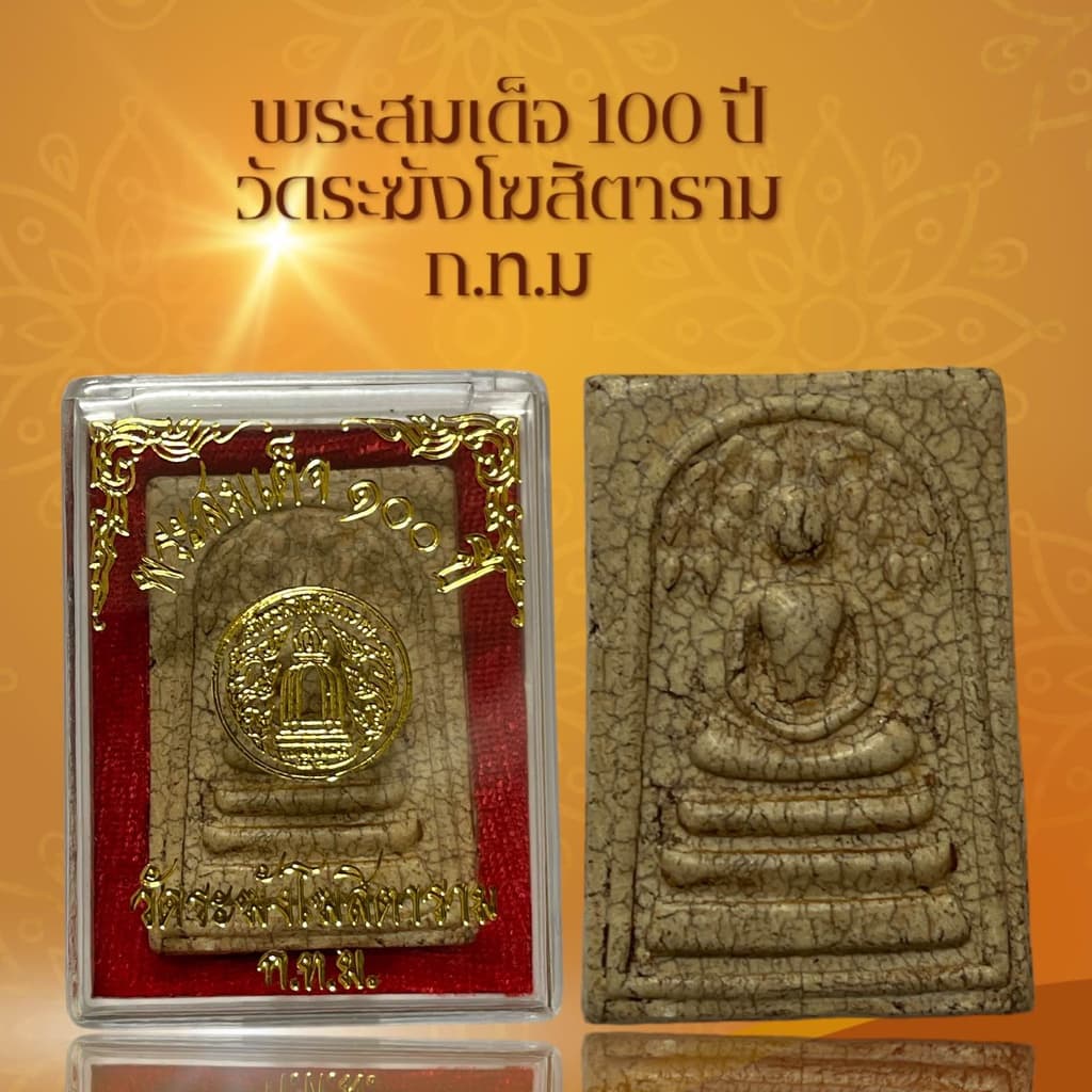 พระสมเด็จ 100 ปี วัดระฆังโฆสิตาราม ก.ท.ม เนื้อแตกลายงา ผ่านพิธีกรรมปลุกเสกเรียบร้อย รูปที่ 1