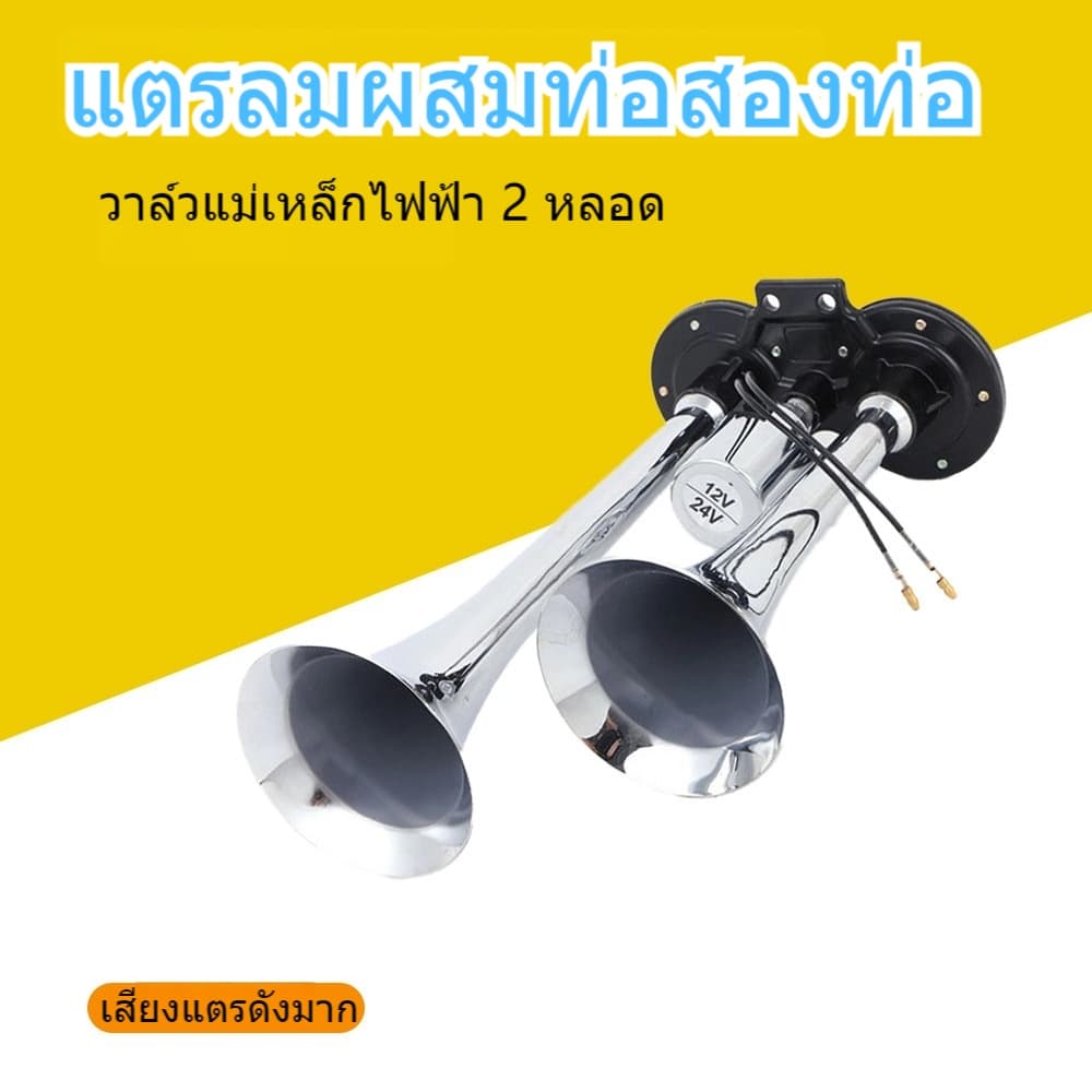 แตรลมไฟฟ้าปากยาว 300DB/600DB ชุบโครเมี่ยม 12/24V ทุกรุ่น เสียงดังดีมาก แบนด้านล่างรถ รูปที่ 3