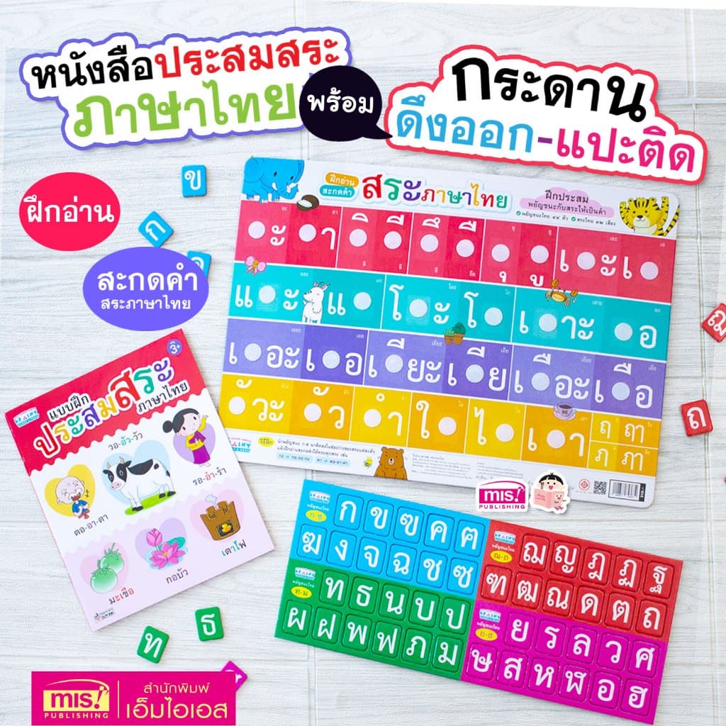 หนังสือแบบฝึกประสมสระ พร้อมกระดานดึงออก-แปะติด พยัญชนะกับสระให้เป็นคำ รูปที่ 1