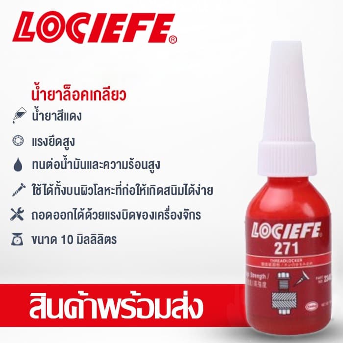 น้ำยาล็อกเกลียว น้ำยาล็อคเกลียว น้ำยากันคลาย น้ำยาล็อกน็อต 242 243 263 271 272 10ml LOCIEFE รูปที่ 9