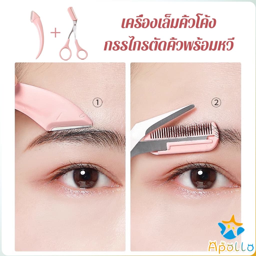 Apollo กรรไกรตัดแต่งขนคิ้ว เครื่องมือจัดแต่งหน้า เหมาะสำหรับมือใหม่ eyebrow razor รูปที่ 3