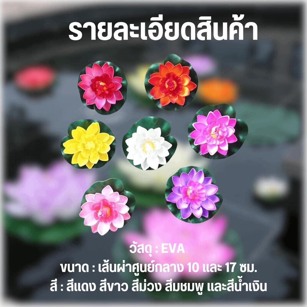 ดอกบัวลอยน้ำ เสริมฮวงจุ้ย ดอกบัวปลอมลอยน้ำ ดอกบัว ดอกบัวมงคล ใช้ตกแต่งบ่อน้ำ ตกแต่งสวน รูปที่ 8