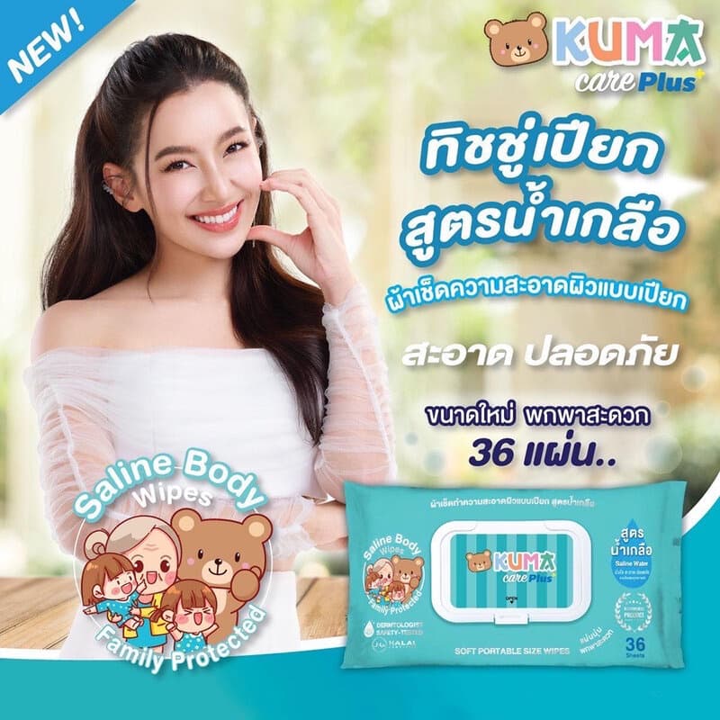KUMA Saline Body Wipes Care ทิชชู่เปียก สูตรน้ำเกลือ. รูปที่ 2