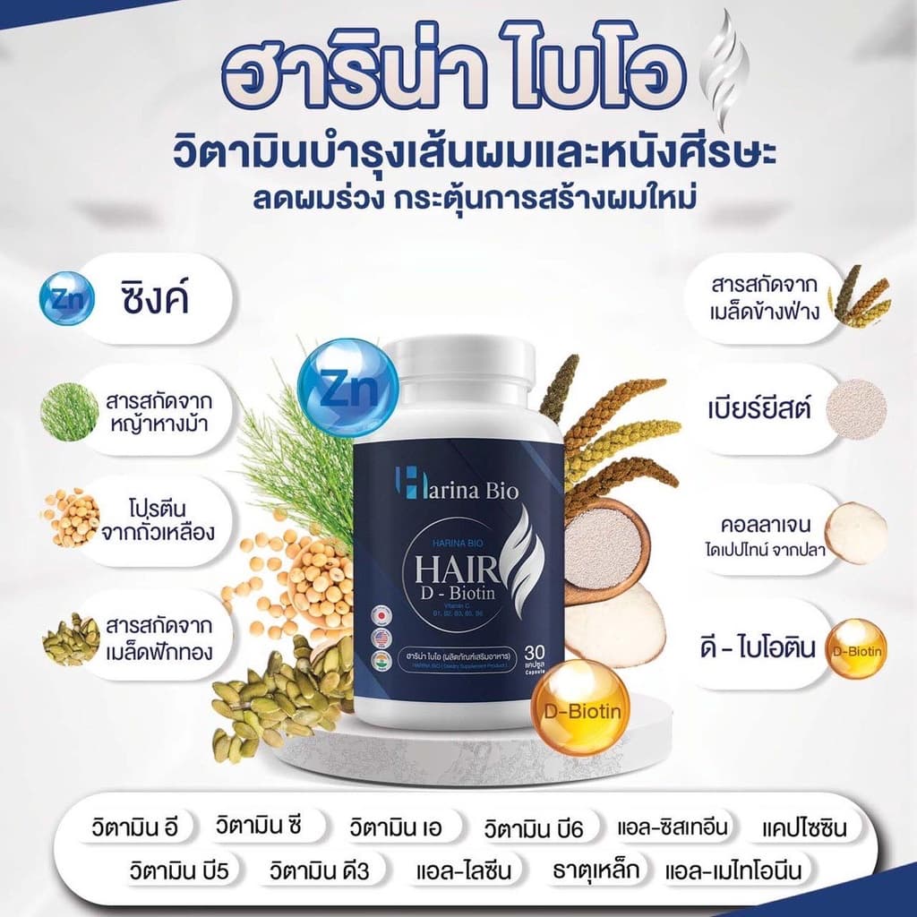 Harina Bio ฮาริน่า ไบโอ ช่วยบำรุงผม อาหารเสริม ลดผมร่วง ช่วยให้รากผมแข็งแรง รูปที่ 3