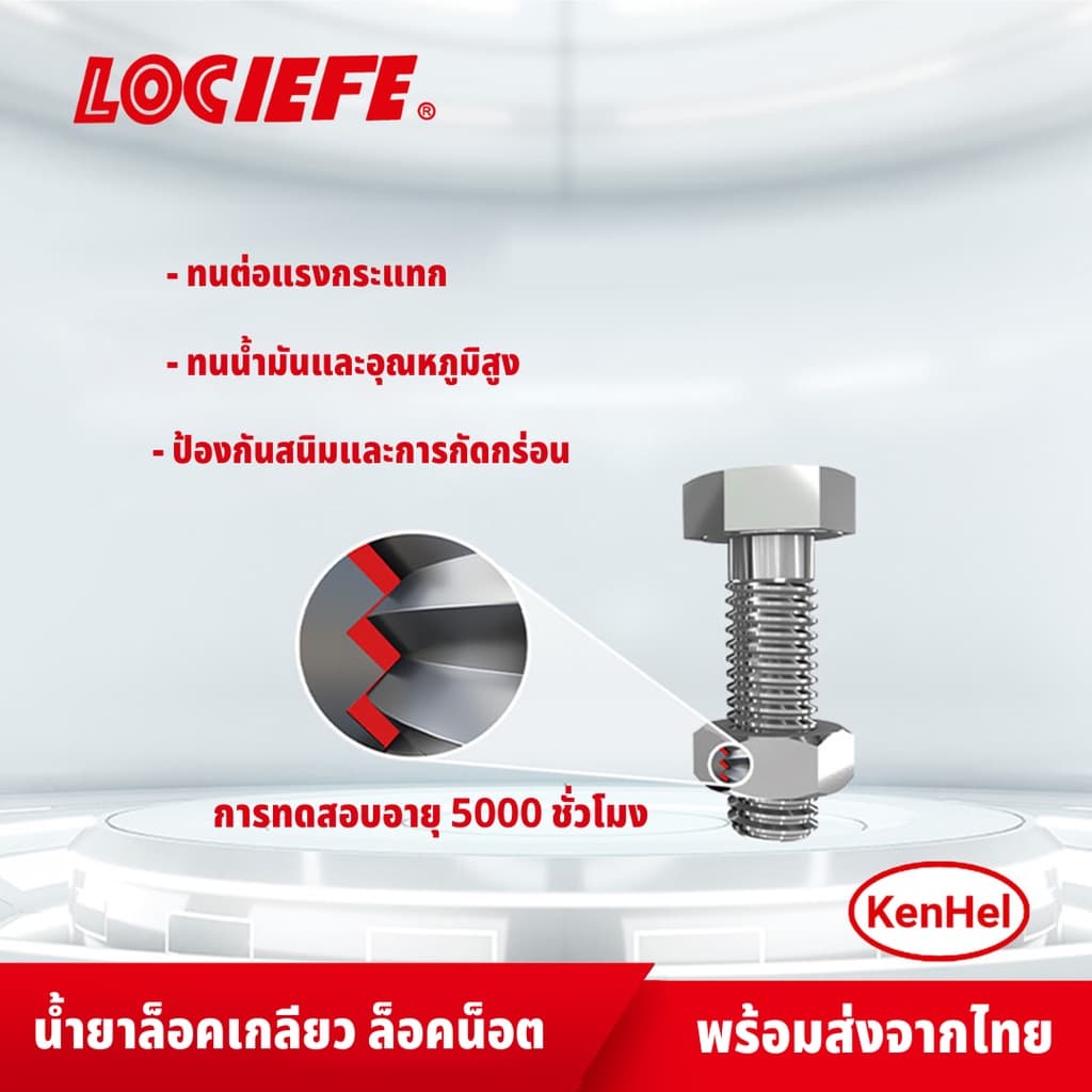 น้ำยาล็อกเกลียว น้ำยาล็อคเกลียว น้ำยากันคลาย น้ำยาล็อกน็อต 242 243 263 271 272 10ml LOCIEFE รูปที่ 3