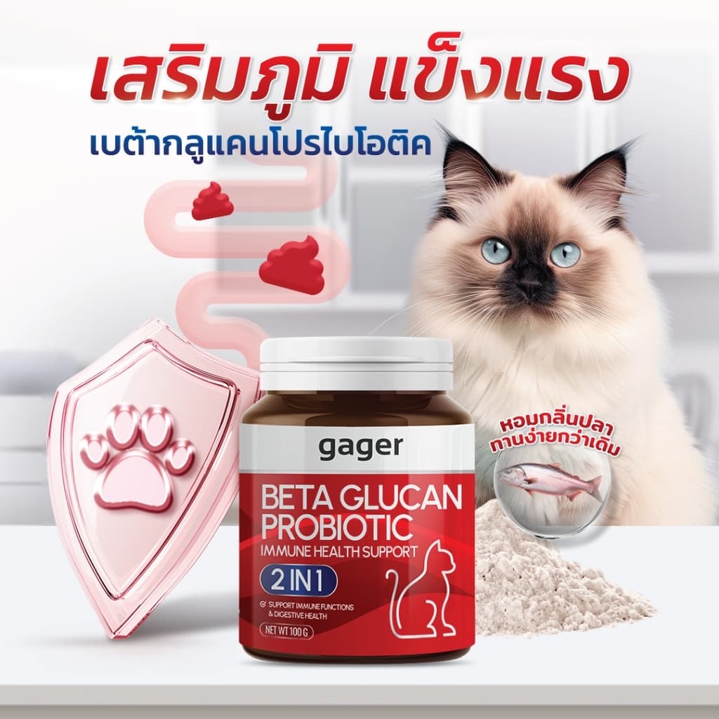Gager กาเจอร์ ผงโรยข้าวเบต้ากลูแคนผสมโปรไบโอติก วิตามินสำหรับสัตว์เลี้ยง เสริมสร้างภูมิคุ้มกัน ตัวแน่น รูปที่ 5