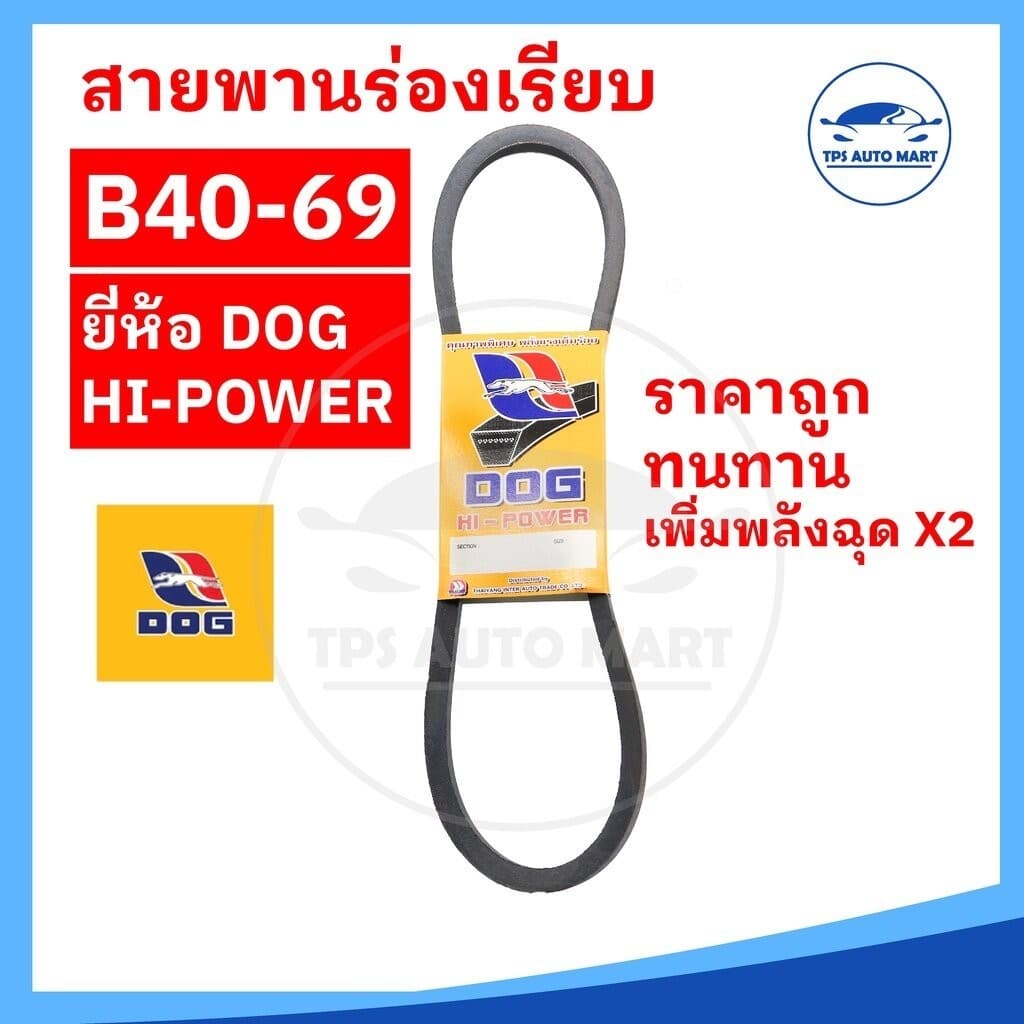 สายพานเกษตร สายพานรถไถ สายพานร่อง B40 B41 B42 B43 B44 B45 B46 B47 B48 B49 B50 B51 B52 B53 - B69 -ตราหมา รูปที่ 1