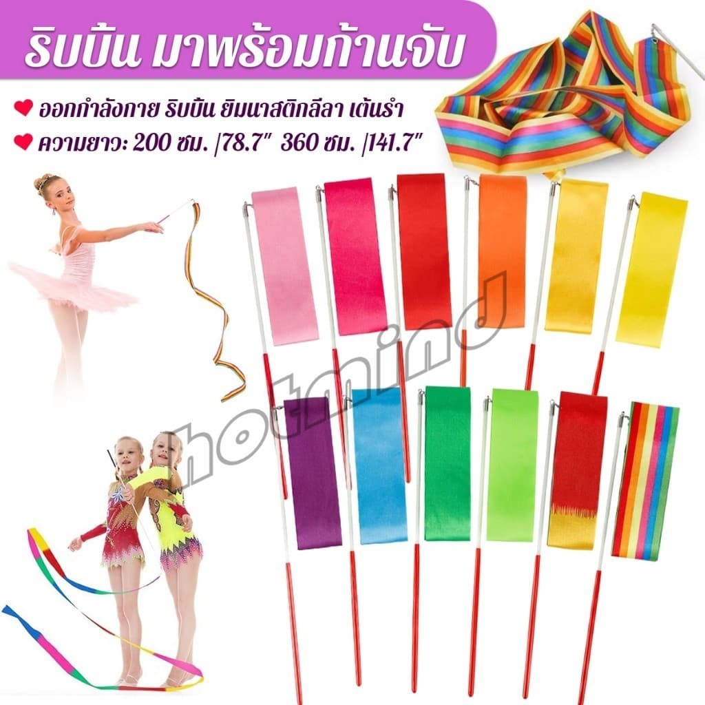 HD 2 เมตร 3.6 เมตร ริบบิ้น มาพร้อมก้านจับ ออกกำลังกาย ริบบิ้น ยิมนาสติกลีลา Dancing Ribbon รูปที่ 1