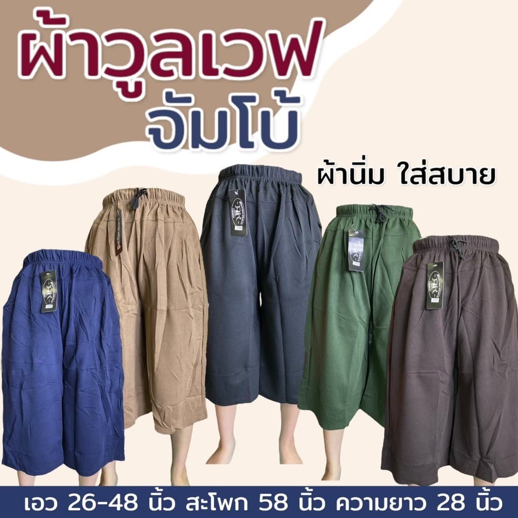 กางเกงขา5ส่วน ไซส์จัมโบ้ เอว 48 ผ้าวูลเวฟ กางเกงคนแก่ สาวอวบ อ้วน หนังไก่ รูปที่ 1
