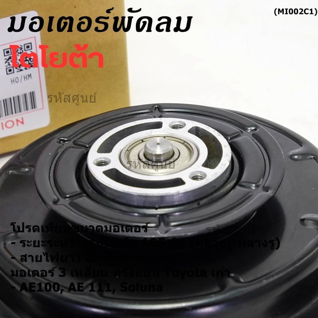 มอเตอร์พัดลมหม้อน้ำ/แอร์ Toyota AE100,AE111,Soluna,Corolla 065000-2061 ประกัน 6 ด หมุนซ้าย สาย35cm/ระยะรู 105มม/ปลั๊กดำ รูปที่ 3
