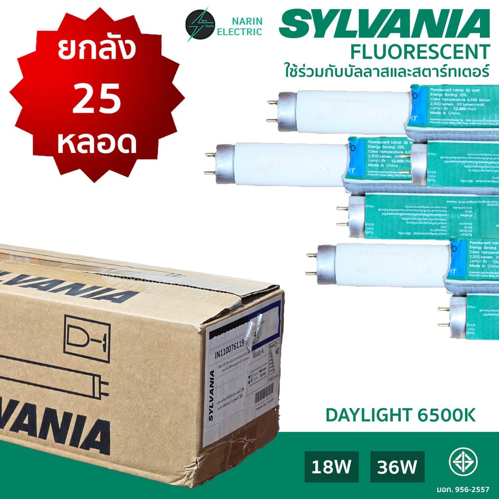 หลอดฟลูออเรสเซนต์ หลอดนีออน หลอดรุ่นเก่า 36W ยาว และ 18W สั้น SYLVANIA รูปที่ 1