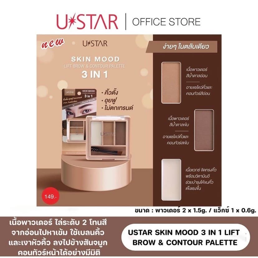 USTAR SKIN MOOD 3 IN 1 LIFT BROW & CONTOUR PALETTE รูปที่ 3