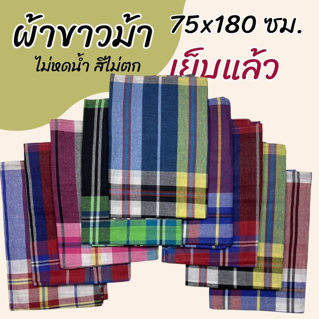 ผ้าขาวม้า เย็บแล้ว ขนาด 75 x 180 ซม. ผ้าถุงชาย ผ้าโสร่ง ผ้าฝ้าย เนื้อนิ่ม ไม่หดน้ำ สีไม่ตก พร้อมใช้ K04