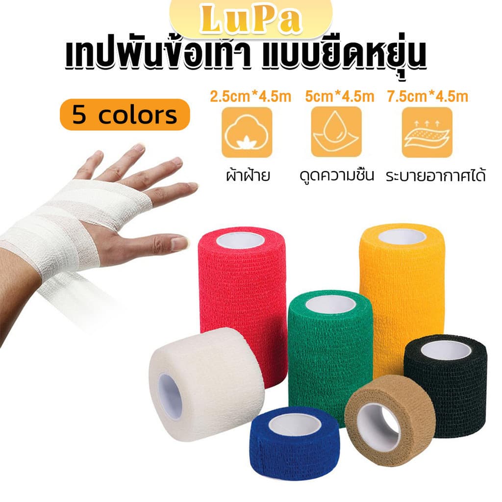 LuPa ผ้าล็อค ผ้าพันแผล เทปพันแผลแบบยืดหยุ่น เทปพันออกกำลังกาย ขนาด 4.5 m Non-Woven Bandage รูปที่ 1