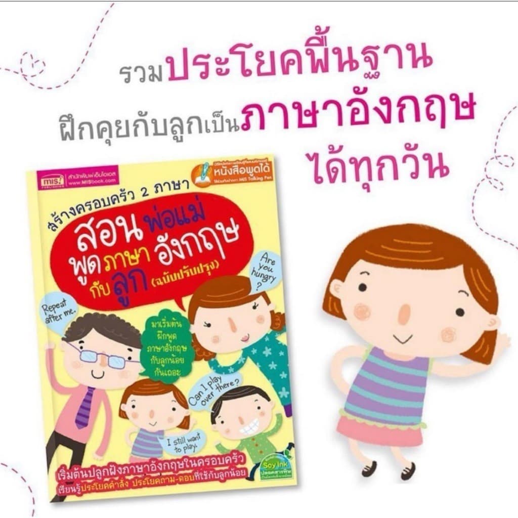 หนังสือเรียน สร้างครอบครัว 2 ภาษา สอนพ่อแม่พูดภาษาอังกฤษกับลูก สามารถใช้ร่วมกับปากกาพูดได้ รูปที่ 1