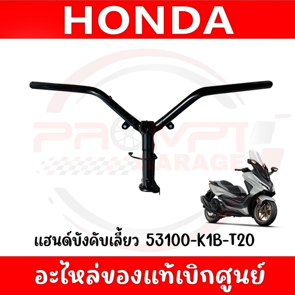 แฮนด์บังคับเลี้ยว HONDA FORZA300,350 ปี2018-2025 แท้ศูนย์ รูปที่ 2