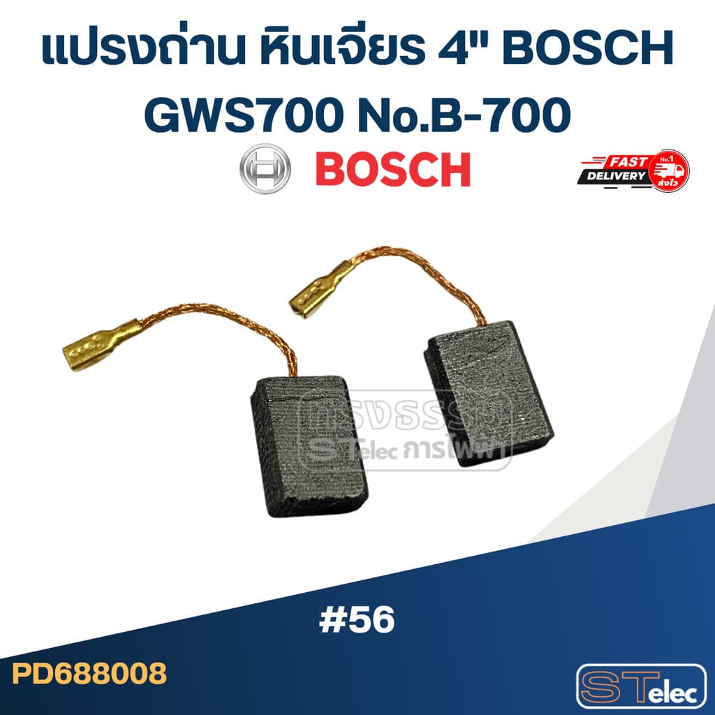 แปรงถ่าน หินเจียร 4" BOSCH GWS700 No.B-700 รูปที่ 1