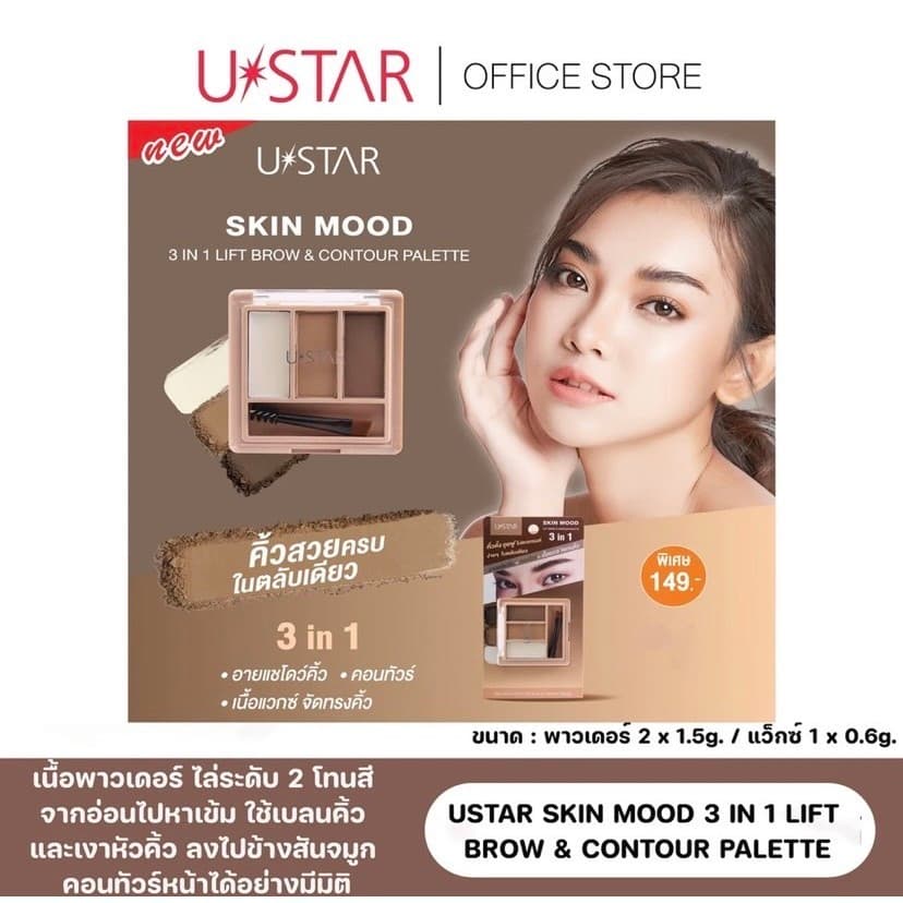 USTAR SKIN MOOD 3 IN 1 LIFT BROW & CONTOUR PALETTE รูปที่ 5