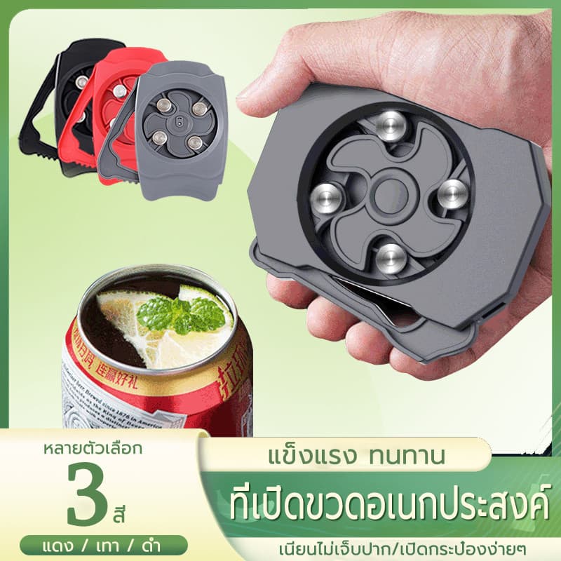 ที่เปิดกระป๋องมัลติฟังก์ชั่น ที่เปิดฝากระป๋อง มี3สี ตัดกระป๋องเบียร์และเครื่องดื่มง่ายๆ เครื่องครัว รูปที่ 1