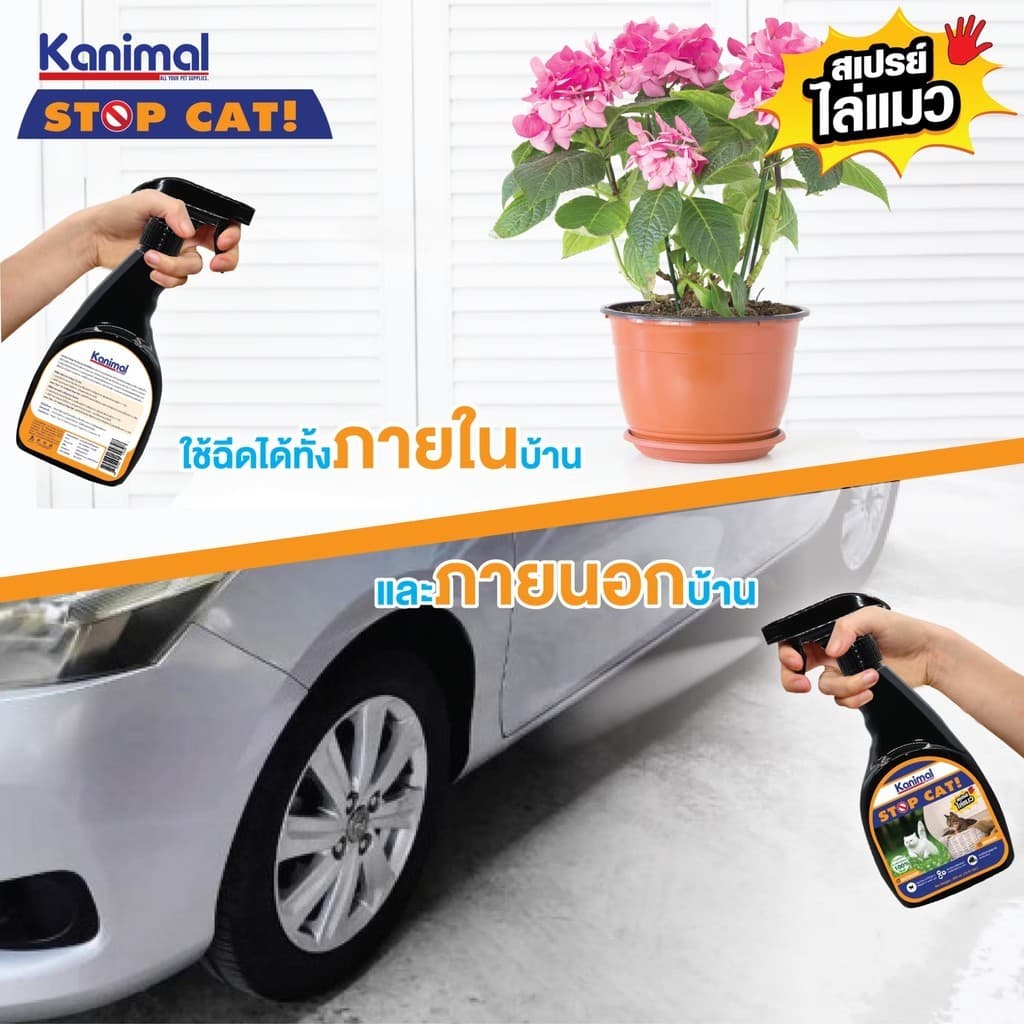 Kanimal Stop Dog & Stop Cat สเปรย์ไล่สุนัข ไล่แมว ปรับพฤติกรรม ห้ามฉี่ ขนาด 300 ml รูปที่ 3