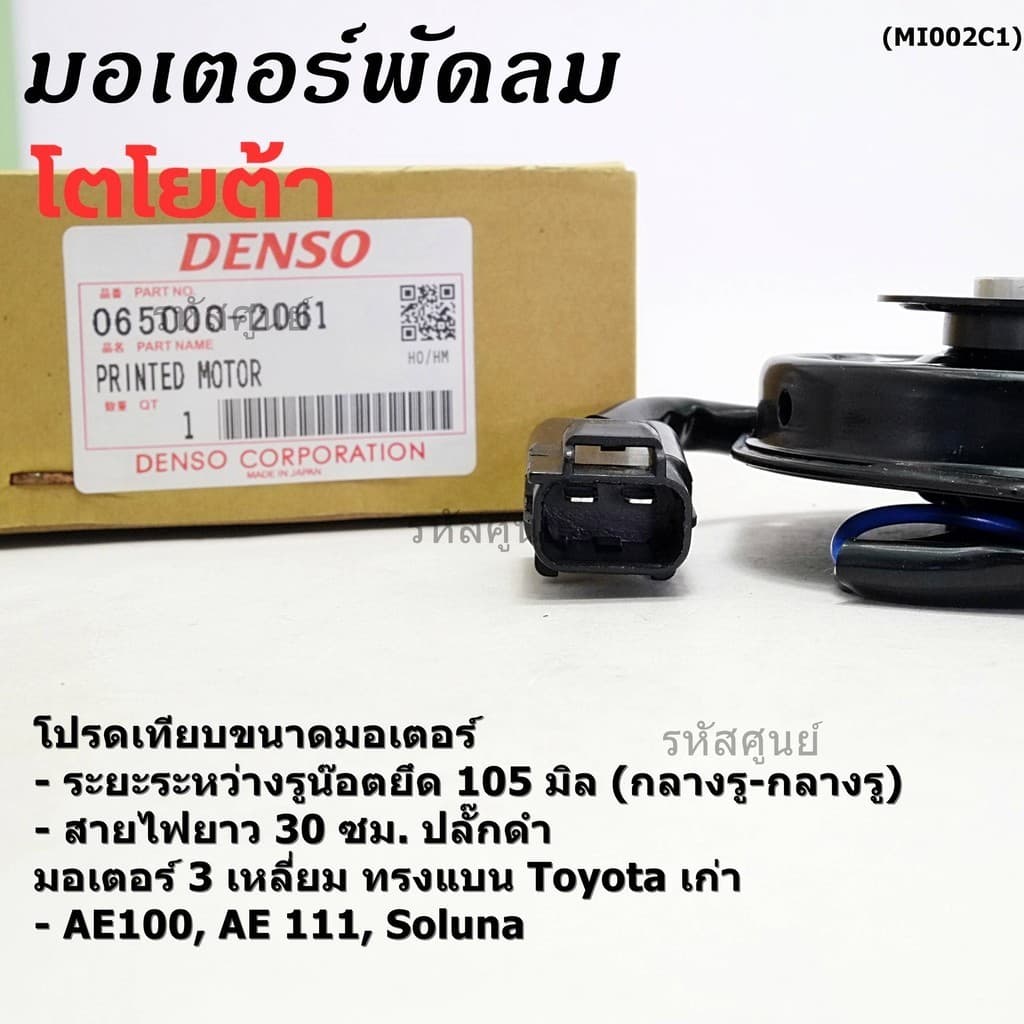 มอเตอร์พัดลมหม้อน้ำ/แอร์ Toyota AE100,AE111,Soluna,Corolla 065000-2061 ประกัน 6 ด หมุนซ้าย สาย35cm/ระยะรู 105มม/ปลั๊กดำ รูปที่ 4
