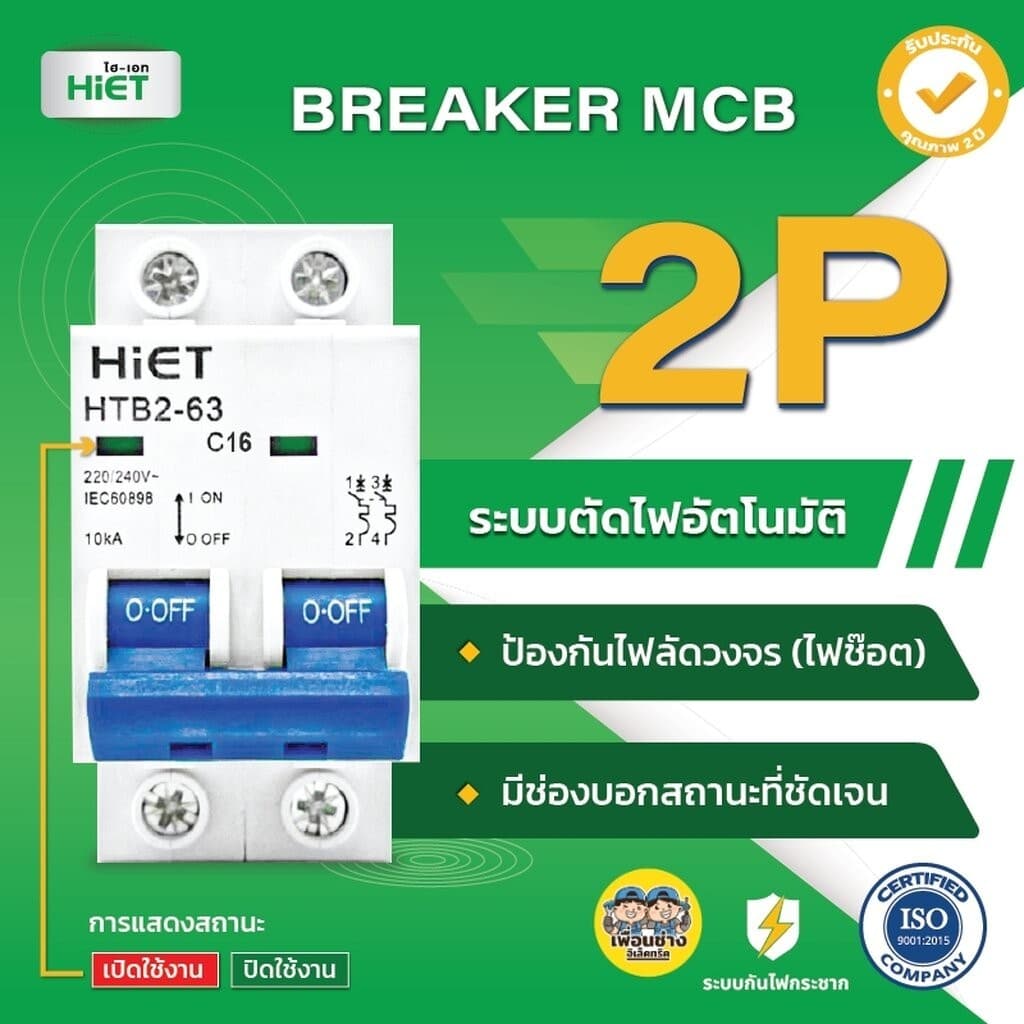 *เมนธรรมดา 2P* Hiet เซอร์กิตเบรกเกอร์ 2P MCB Main Circuit Breaker 2Pole 6kV รุ่น HTB2-63 ไฮเอท รูปที่ 1