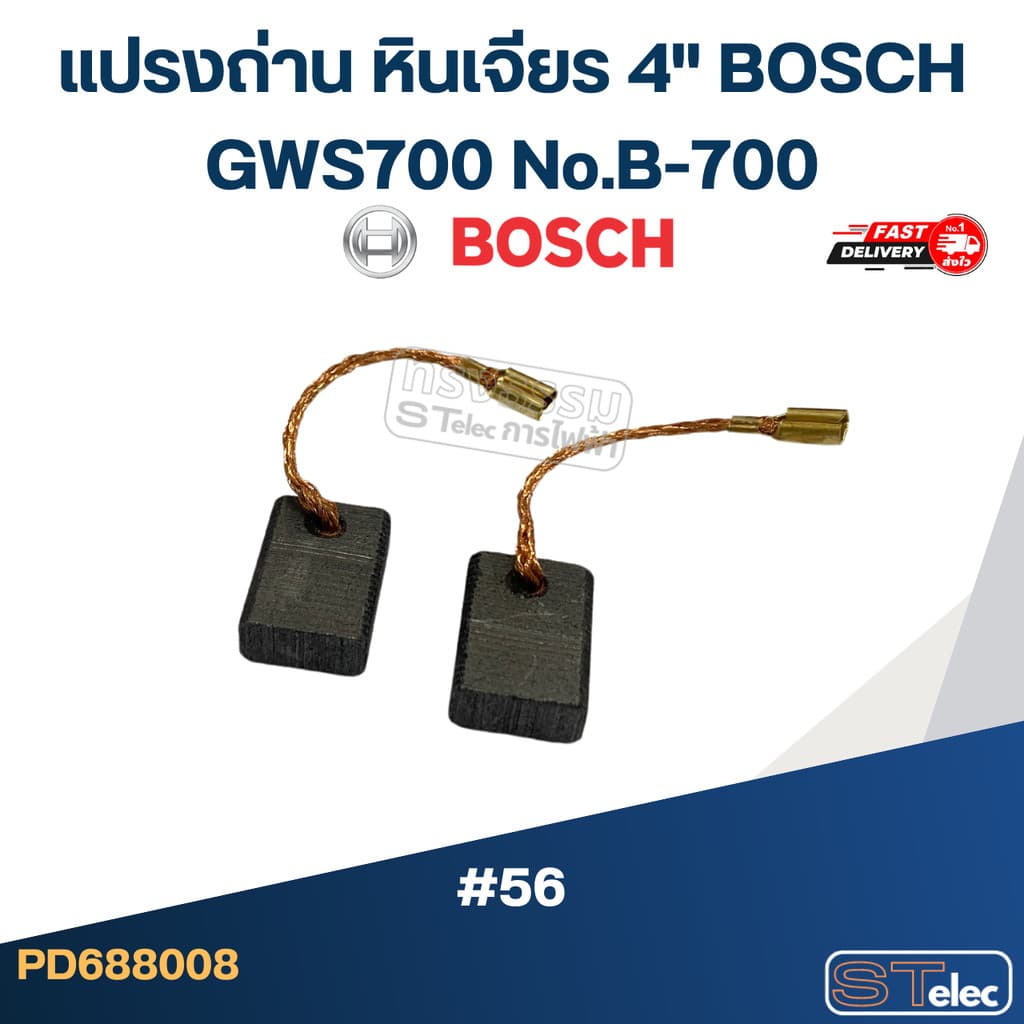 แปรงถ่าน หินเจียร 4" BOSCH GWS700 No.B-700 รูปที่ 4