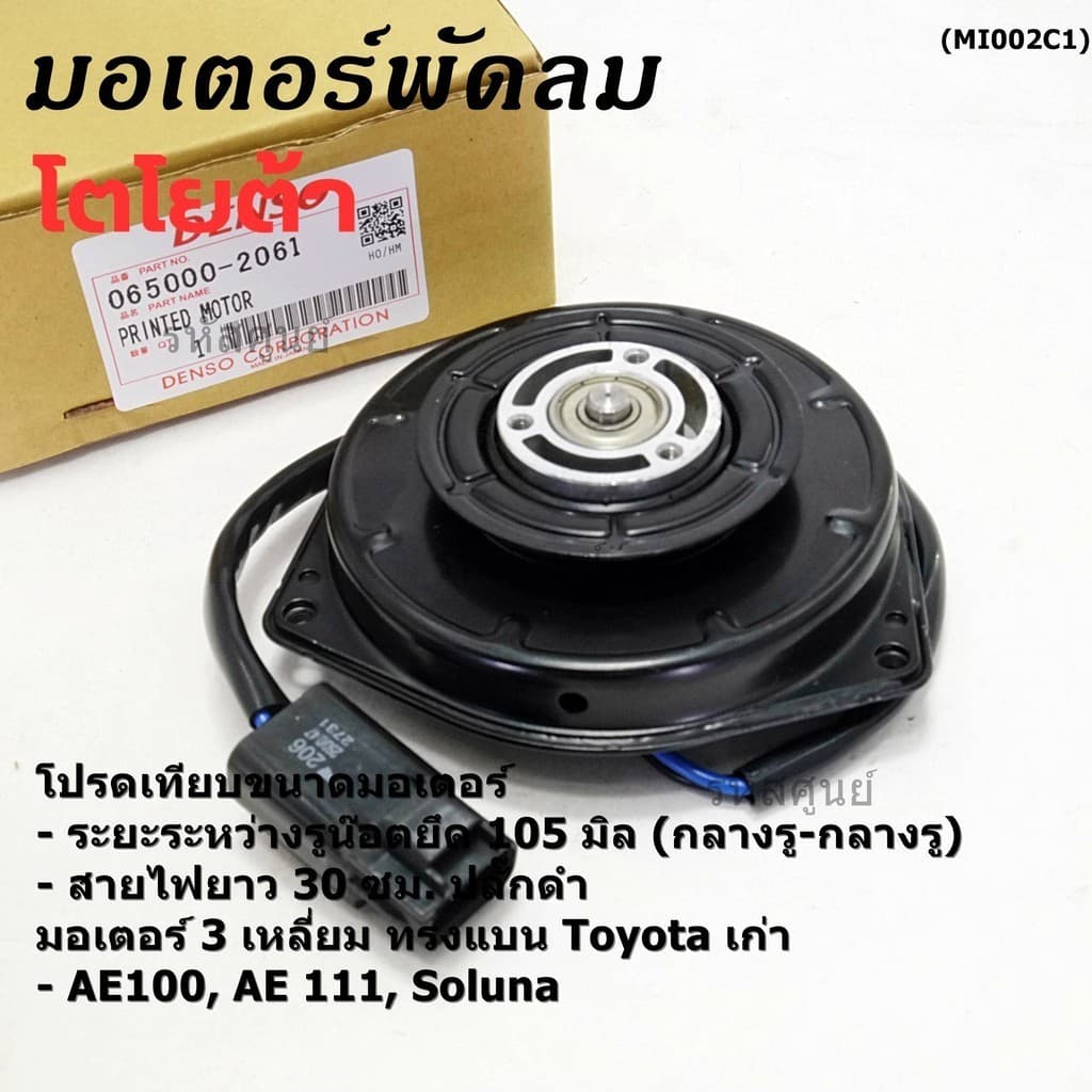 มอเตอร์พัดลมหม้อน้ำ/แอร์ Toyota AE100,AE111,Soluna,Corolla 065000-2061 ประกัน 6 ด หมุนซ้าย สาย35cm/ระยะรู 105มม/ปลั๊กดำ รูปที่ 2