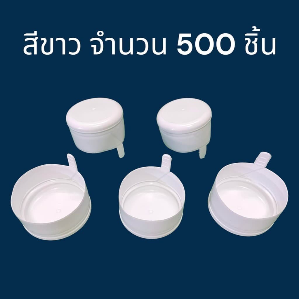 ฝากดแบบฉีก สำหรับถังน้ำ PET 18.9 ลิตร สีขาว รูปที่ 1