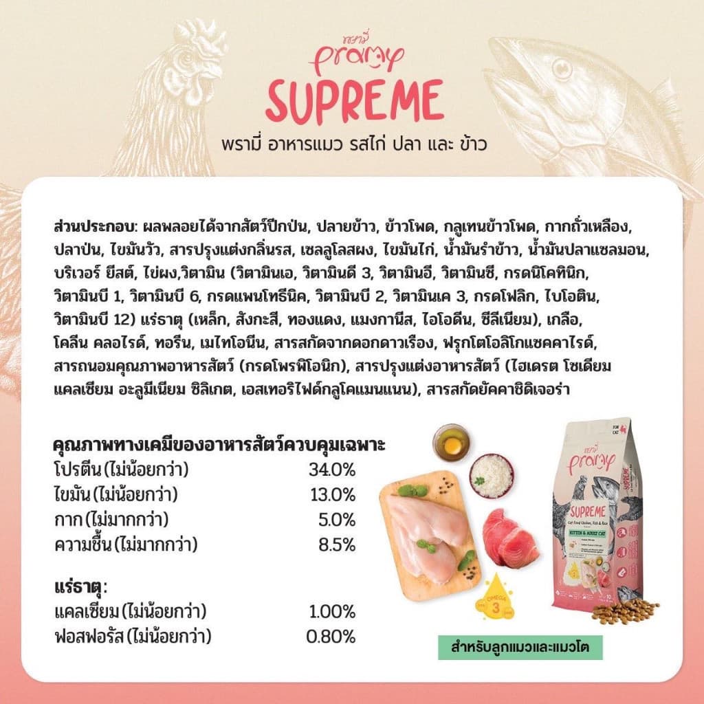 Pramy supreme อาหารแมว พรามี่ สุพรีม อาหารเม็ด อาหารสัตว์เลี้ยง รูปที่ 8