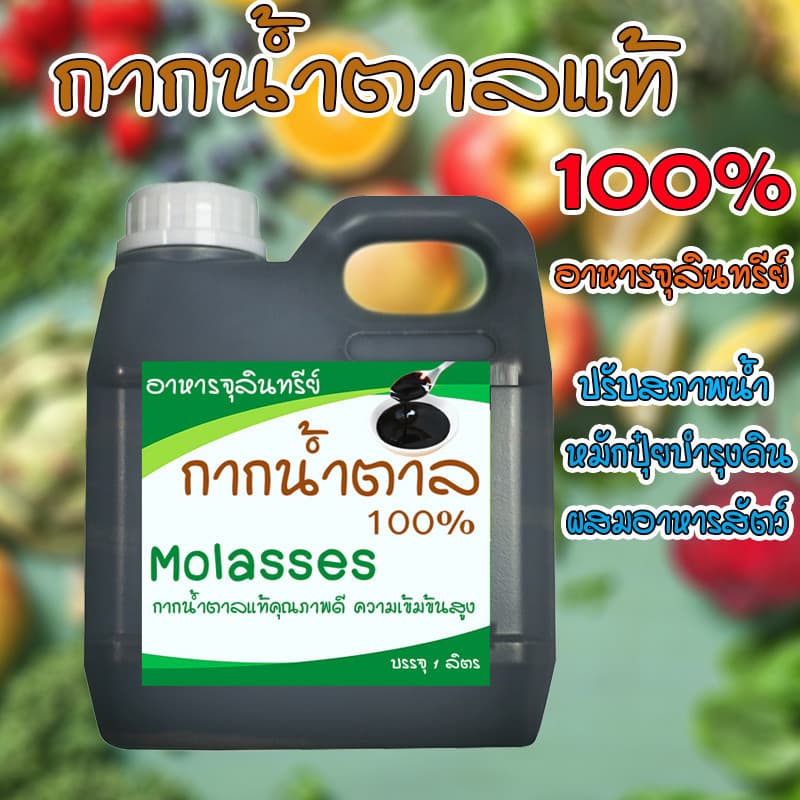 โมลาส กากน้ำตาล Molasses ชนิดเข้มข้น ผลิตจาก ธรรมชาติ ธาตุสูง บรรจุ 1 ลิตร รูปที่ 1