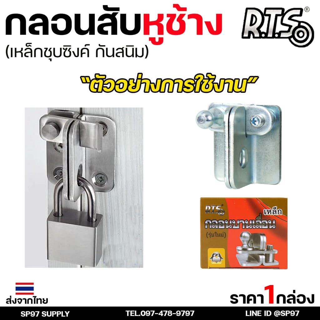 RTS กลอนบานเลื่อน กลอนสับหูช้าง กลอนสับ เหล็กชุบซิงค์ หนา3.5 มิล #สับซ้าย รูปที่ 9