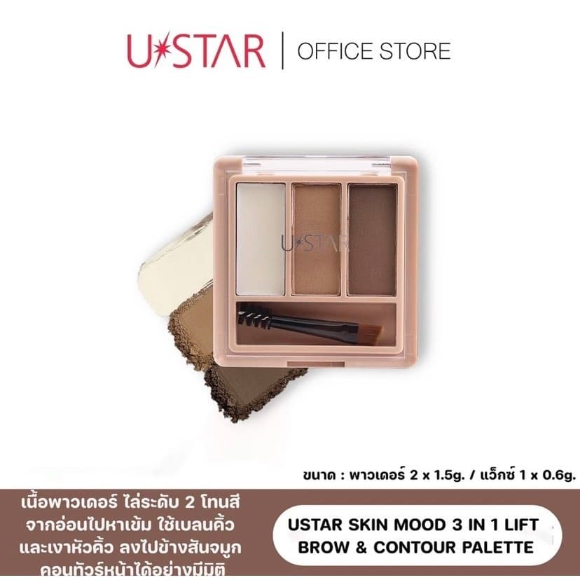 USTAR SKIN MOOD 3 IN 1 LIFT BROW & CONTOUR PALETTE รูปที่ 1