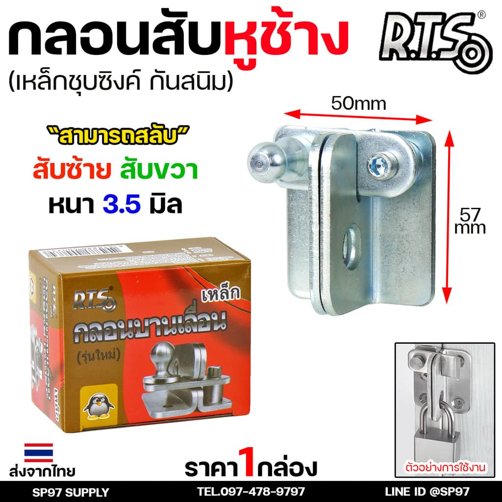 RTS กลอนบานเลื่อน กลอนสับหูช้าง กลอนสับ เหล็กชุบซิงค์ หนา3.5 มิล #สับซ้าย รูปที่ 6