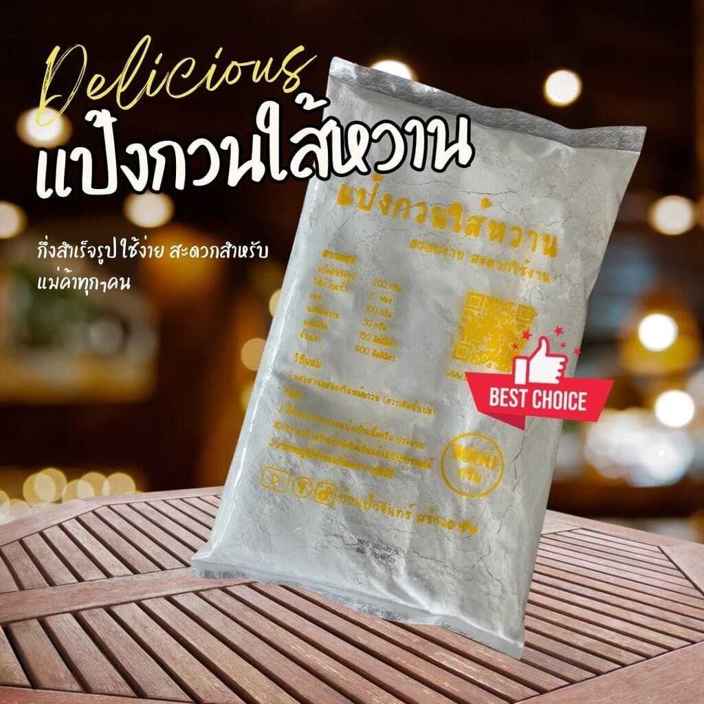 แป้งกวนใส้หวาน 1 Kg บ้านป้าจันทร์สร้างอาชีพ รูปที่ 2