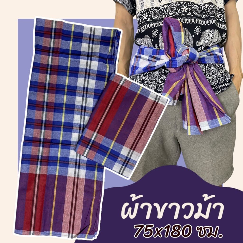 ผ้าขาวม้า เย็บแล้ว ขนาด 75 x 180 ซม. ผ้าถุงชาย ผ้าโสร่ง ผ้าฝ้าย เนื้อนิ่ม ไม่หดน้ำ สีไม่ตก พร้อมใช้ K04 รูปที่ 3