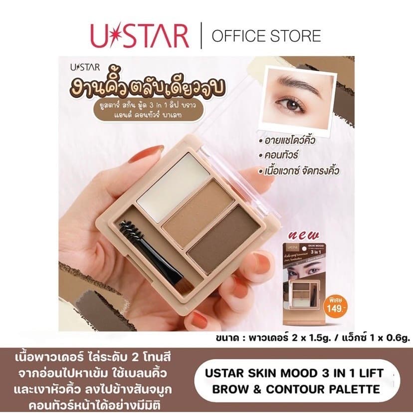 USTAR SKIN MOOD 3 IN 1 LIFT BROW & CONTOUR PALETTE รูปที่ 2