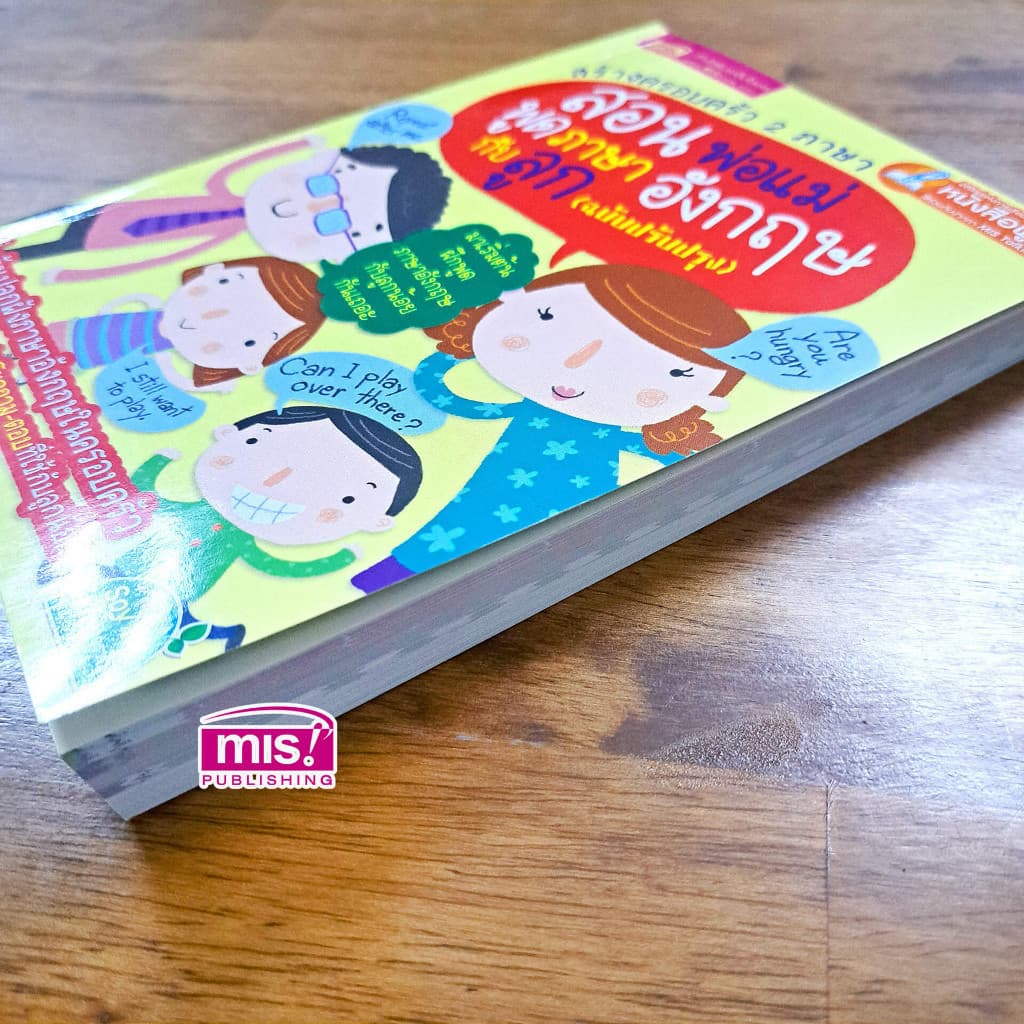 หนังสือเรียน สร้างครอบครัว 2 ภาษา สอนพ่อแม่พูดภาษาอังกฤษกับลูก สามารถใช้ร่วมกับปากกาพูดได้ รูปที่ 8