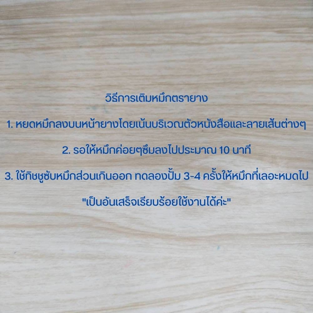 น้ำหมึกสำหรับเติมตรายางหมึกในตัว 10 ml. หมึกตรายาง น้ำหมึกตรายาง จากไทย รูปที่ 6
