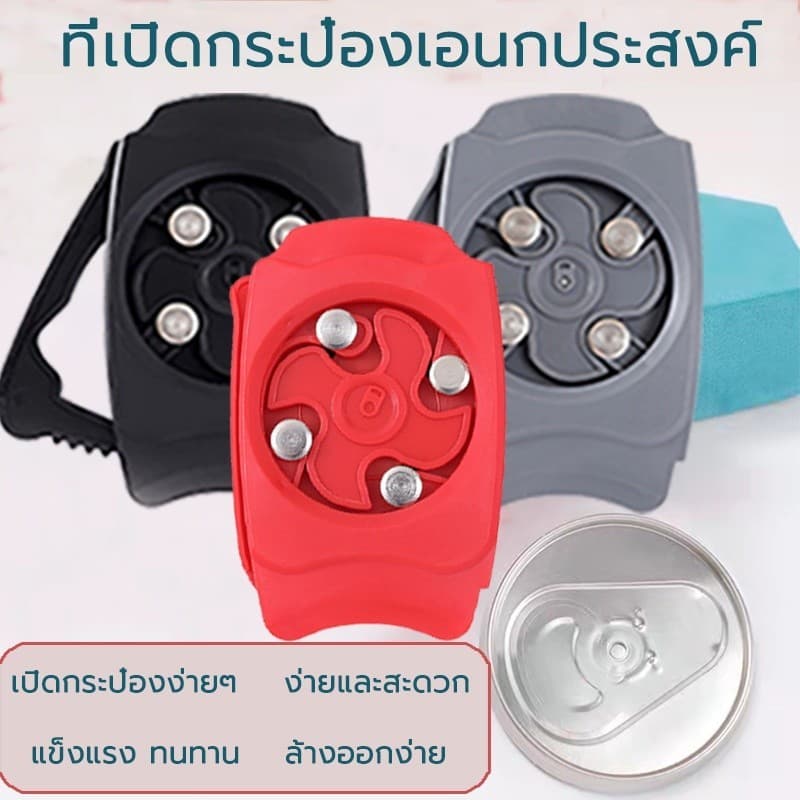 ที่เปิดกระป๋องมัลติฟังก์ชั่น ที่เปิดฝากระป๋อง มี3สี ตัดกระป๋องเบียร์และเครื่องดื่มง่ายๆ เครื่องครัว รูปที่ 2