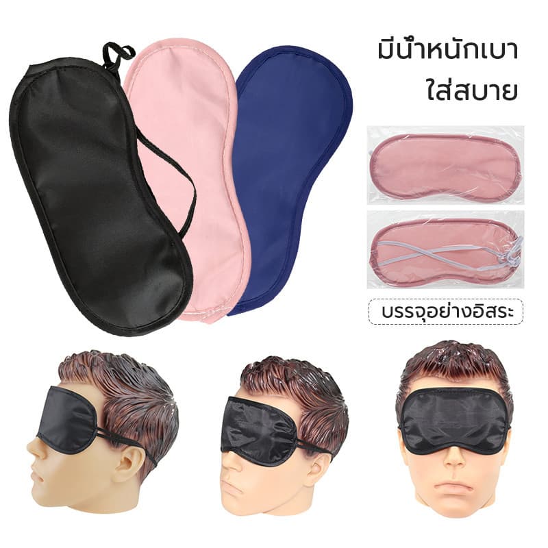 ผ้าปิดตานอน กันแสง ผ้าปิดตา ใส่นอนระหว่างเดินทาง ไปเที่ยว ช่วยเรื่องการหลับนอน สุขภาพที่ดี จริง!! รูปที่ 1